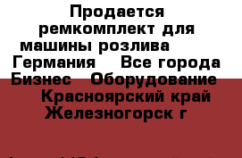 Продается ремкомплект для машины розлива BF-60 (Германия) - Все города Бизнес » Оборудование   . Красноярский край,Железногорск г.